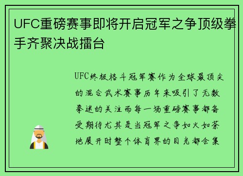 UFC重磅赛事即将开启冠军之争顶级拳手齐聚决战擂台