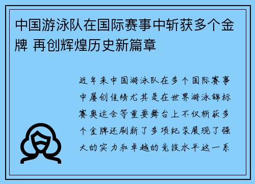 中国游泳队在国际赛事中斩获多个金牌 再创辉煌历史新篇章