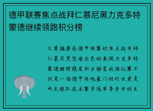 德甲联赛焦点战拜仁慕尼黑力克多特蒙德继续领跑积分榜