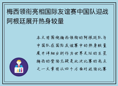 梅西领衔亮相国际友谊赛中国队迎战阿根廷展开热身较量