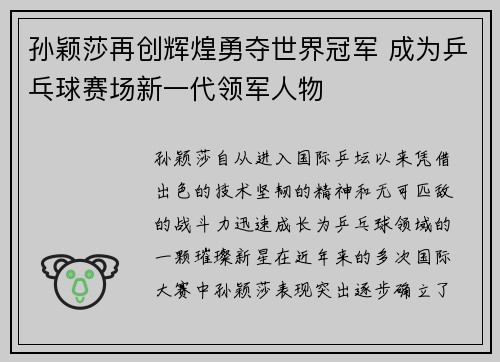 孙颖莎再创辉煌勇夺世界冠军 成为乒乓球赛场新一代领军人物