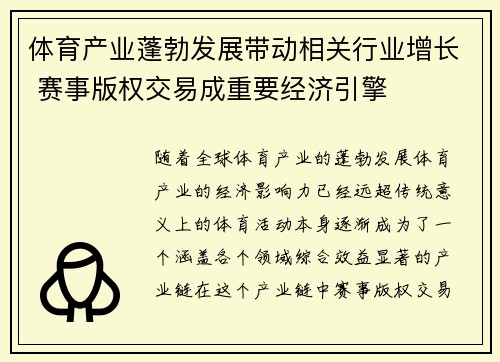 体育产业蓬勃发展带动相关行业增长 赛事版权交易成重要经济引擎