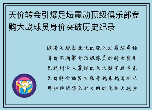 天价转会引爆足坛震动顶级俱乐部竞购大战球员身价突破历史纪录