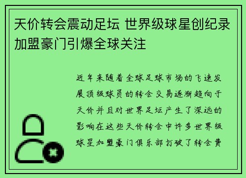 天价转会震动足坛 世界级球星创纪录加盟豪门引爆全球关注