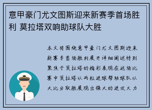意甲豪门尤文图斯迎来新赛季首场胜利 莫拉塔双响助球队大胜