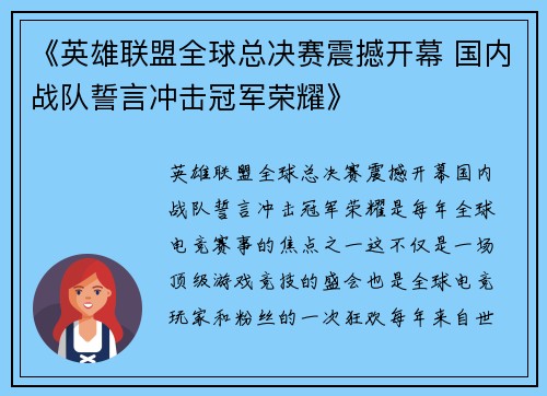 《英雄联盟全球总决赛震撼开幕 国内战队誓言冲击冠军荣耀》