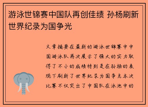 游泳世锦赛中国队再创佳绩 孙杨刷新世界纪录为国争光