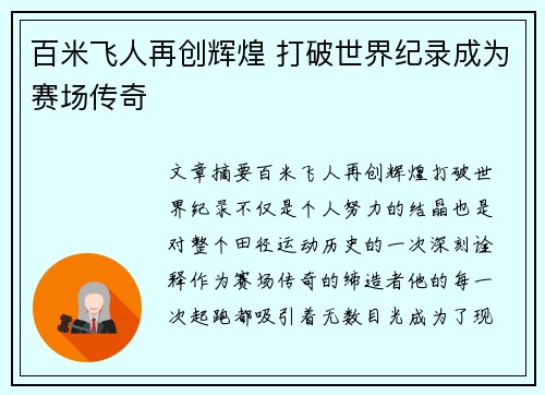 百米飞人再创辉煌 打破世界纪录成为赛场传奇