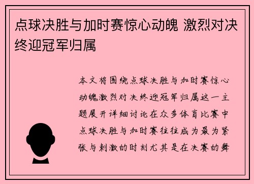 点球决胜与加时赛惊心动魄 激烈对决终迎冠军归属