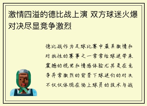 激情四溢的德比战上演 双方球迷火爆对决尽显竞争激烈