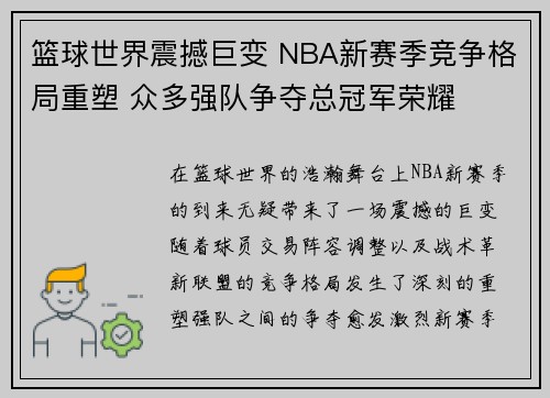 篮球世界震撼巨变 NBA新赛季竞争格局重塑 众多强队争夺总冠军荣耀