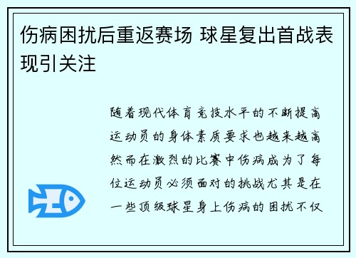 伤病困扰后重返赛场 球星复出首战表现引关注