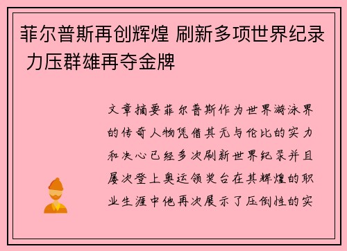 菲尔普斯再创辉煌 刷新多项世界纪录 力压群雄再夺金牌