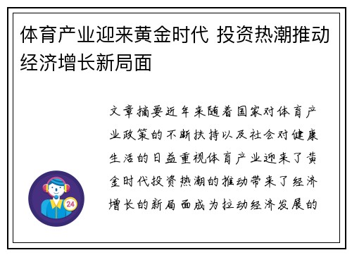 体育产业迎来黄金时代 投资热潮推动经济增长新局面