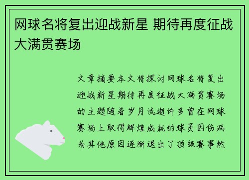 网球名将复出迎战新星 期待再度征战大满贯赛场