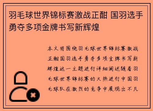 羽毛球世界锦标赛激战正酣 国羽选手勇夺多项金牌书写新辉煌