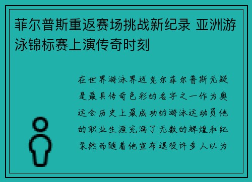 菲尔普斯重返赛场挑战新纪录 亚洲游泳锦标赛上演传奇时刻