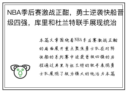 NBA季后赛激战正酣，勇士逆袭快船晋级四强，库里和杜兰特联手展现统治力