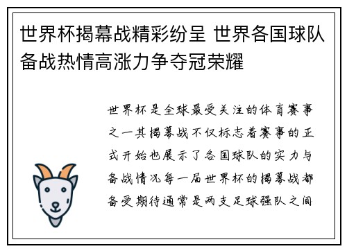 世界杯揭幕战精彩纷呈 世界各国球队备战热情高涨力争夺冠荣耀