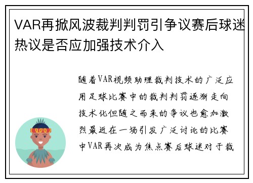 VAR再掀风波裁判判罚引争议赛后球迷热议是否应加强技术介入