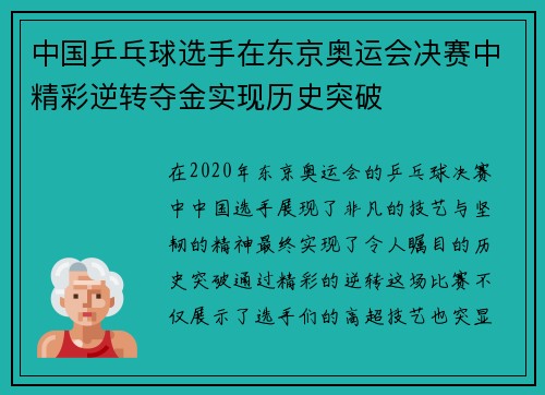 中国乒乓球选手在东京奥运会决赛中精彩逆转夺金实现历史突破