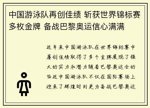 中国游泳队再创佳绩 斩获世界锦标赛多枚金牌 备战巴黎奥运信心满满