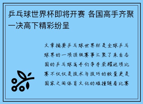 乒乓球世界杯即将开赛 各国高手齐聚一决高下精彩纷呈