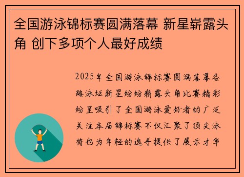 全国游泳锦标赛圆满落幕 新星崭露头角 创下多项个人最好成绩