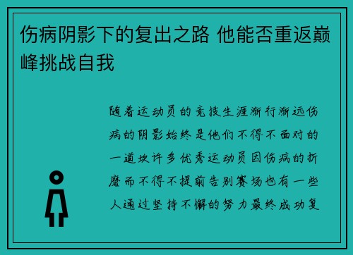 伤病阴影下的复出之路 他能否重返巅峰挑战自我