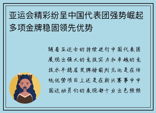 亚运会精彩纷呈中国代表团强势崛起多项金牌稳固领先优势