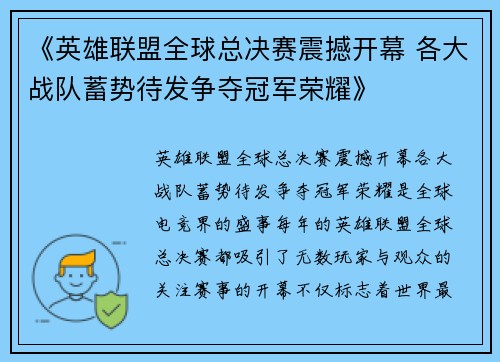 《英雄联盟全球总决赛震撼开幕 各大战队蓄势待发争夺冠军荣耀》
