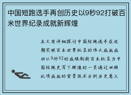 中国短跑选手再创历史以9秒92打破百米世界纪录成就新辉煌