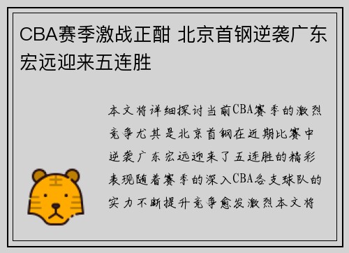 CBA赛季激战正酣 北京首钢逆袭广东宏远迎来五连胜
