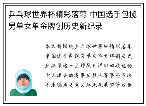 乒乓球世界杯精彩落幕 中国选手包揽男单女单金牌创历史新纪录