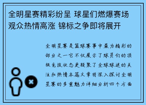 全明星赛精彩纷呈 球星们燃爆赛场 观众热情高涨 锦标之争即将展开