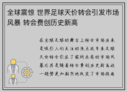 全球震惊 世界足球天价转会引发市场风暴 转会费创历史新高