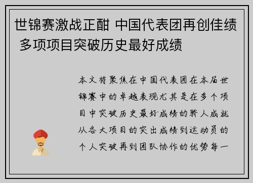 世锦赛激战正酣 中国代表团再创佳绩 多项项目突破历史最好成绩