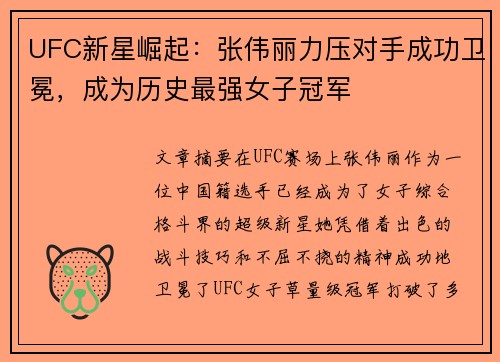 UFC新星崛起：张伟丽力压对手成功卫冕，成为历史最强女子冠军