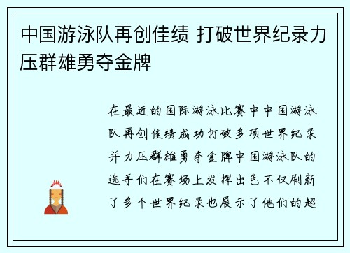 中国游泳队再创佳绩 打破世界纪录力压群雄勇夺金牌