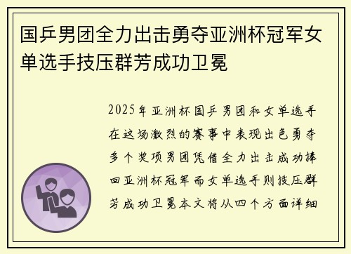 国乒男团全力出击勇夺亚洲杯冠军女单选手技压群芳成功卫冕