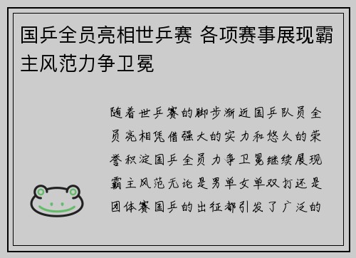 国乒全员亮相世乒赛 各项赛事展现霸主风范力争卫冕