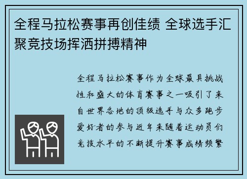 全程马拉松赛事再创佳绩 全球选手汇聚竞技场挥洒拼搏精神