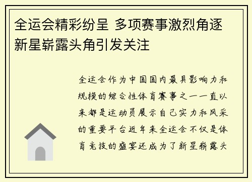 全运会精彩纷呈 多项赛事激烈角逐 新星崭露头角引发关注
