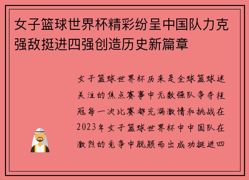 女子篮球世界杯精彩纷呈中国队力克强敌挺进四强创造历史新篇章