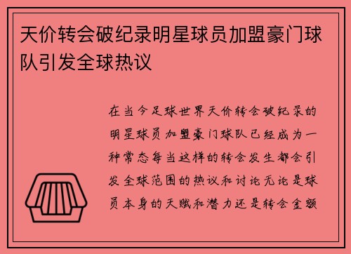 天价转会破纪录明星球员加盟豪门球队引发全球热议