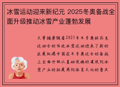 冰雪运动迎来新纪元 2025冬奥备战全面升级推动冰雪产业蓬勃发展