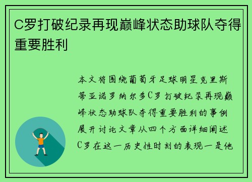 C罗打破纪录再现巅峰状态助球队夺得重要胜利