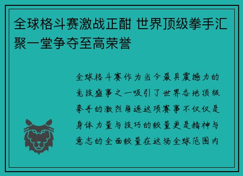 全球格斗赛激战正酣 世界顶级拳手汇聚一堂争夺至高荣誉