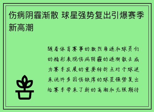 伤病阴霾渐散 球星强势复出引爆赛季新高潮