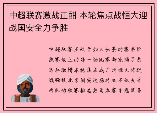 中超联赛激战正酣 本轮焦点战恒大迎战国安全力争胜